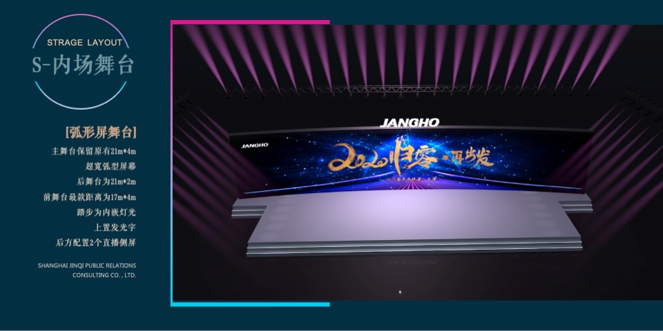 公司年会（归零·再出发主题）活动策划方案