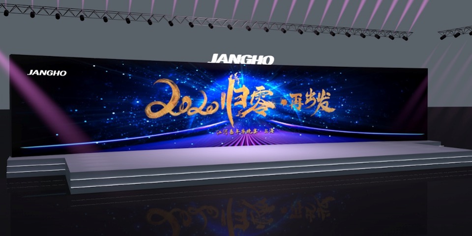 公司年会（归零·再出发主题）活动策划方案