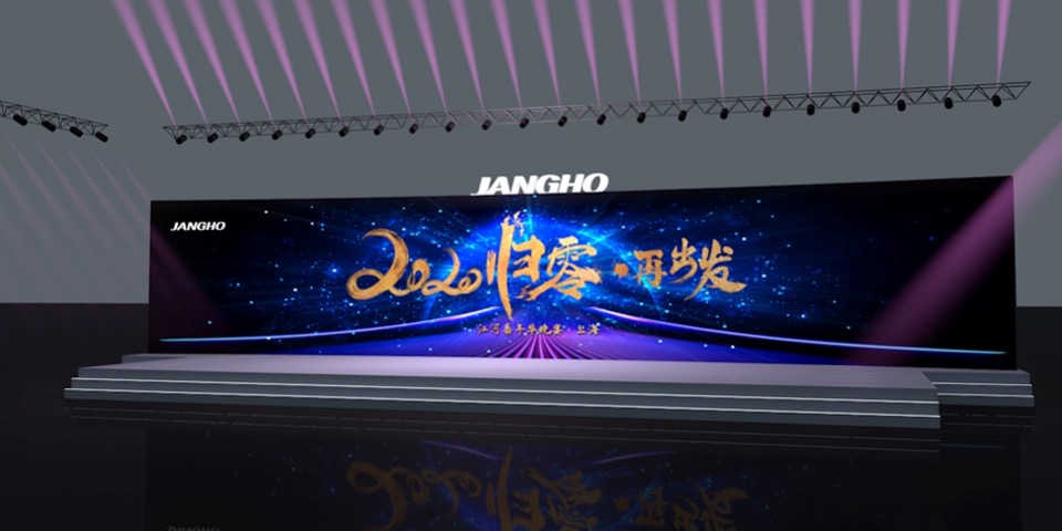 公司年会（归零·再出发主题）活动策划方案