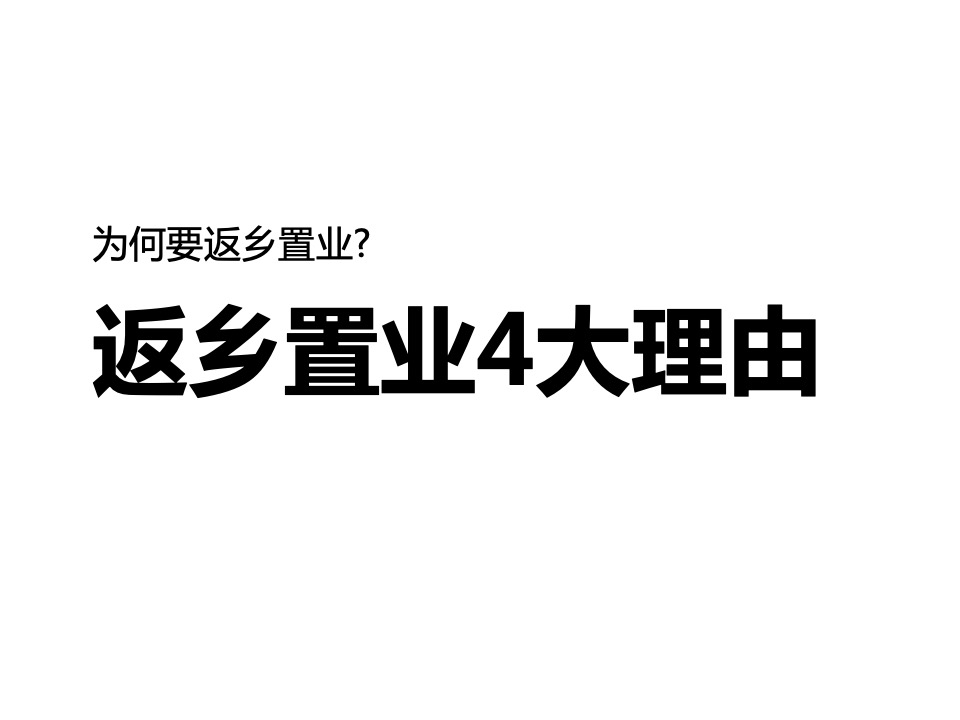 凯旋国际返乡置业传播方案