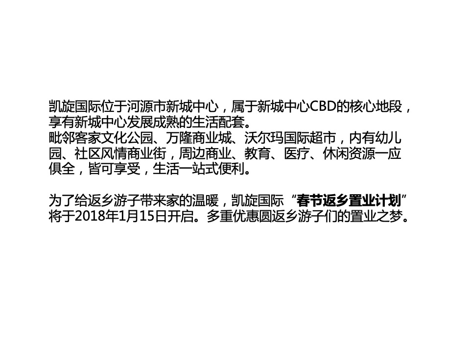 凯旋国际返乡置业传播方案