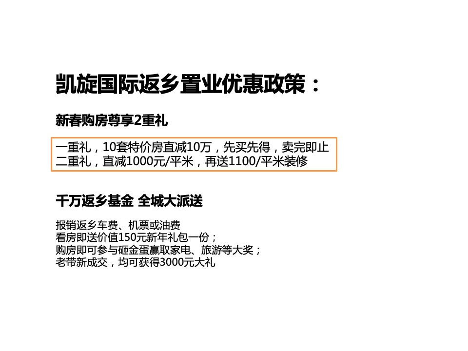 凯旋国际返乡置业传播方案