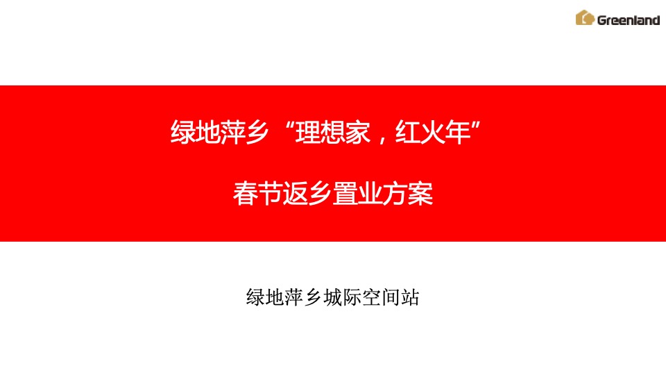 绿地江西各项目返乡置业方案汇总