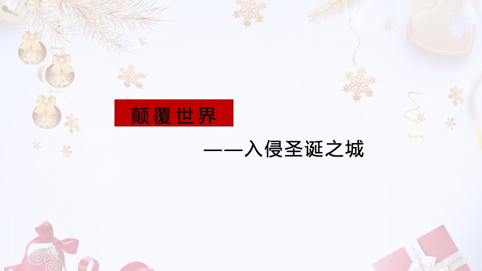 商业街区圣诞系列（颠覆世界 — 入侵圣诞之城主题）活动策划方案