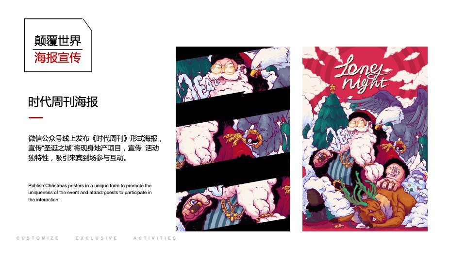 商业街区圣诞系列（颠覆世界 — 入侵圣诞之城主题）活动策划方案