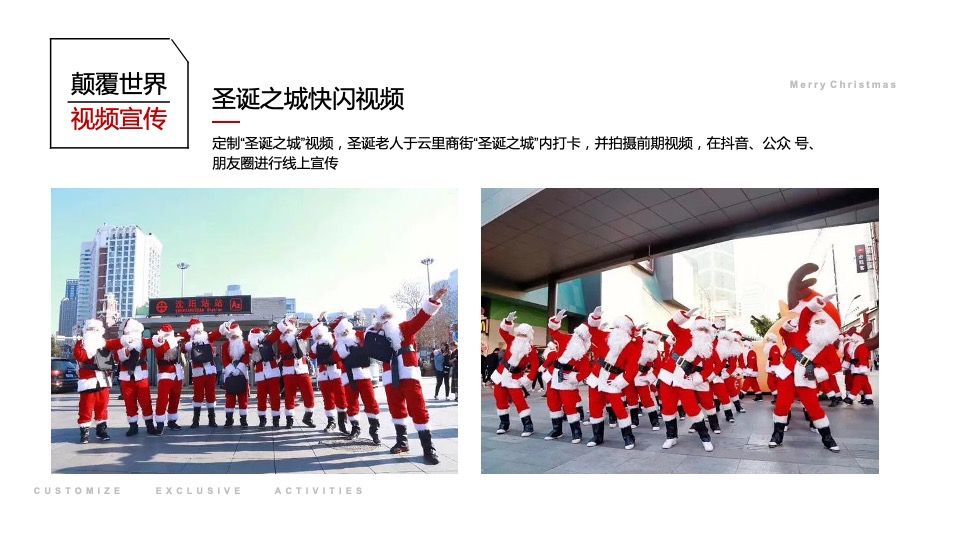 商业街区圣诞系列（颠覆世界 — 入侵圣诞之城主题）活动策划方案