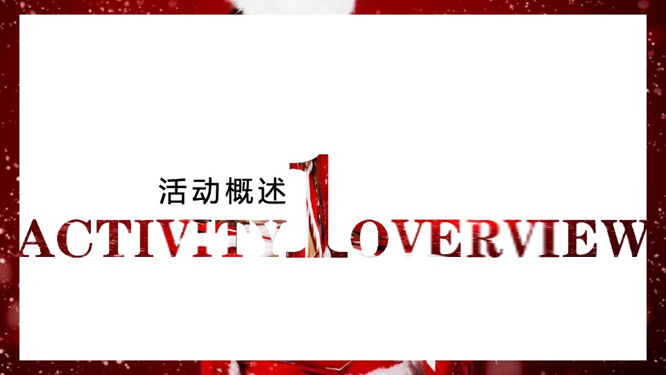 商业街区圣诞系列（颠覆世界 — 入侵圣诞之城主题）活动策划方案