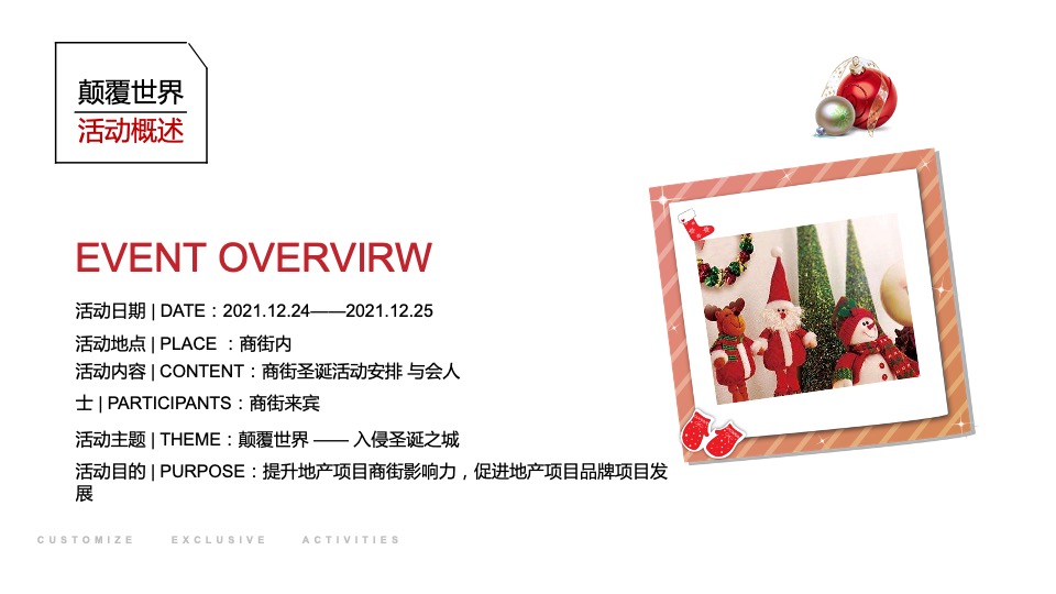 商业街区圣诞系列（颠覆世界 — 入侵圣诞之城主题）活动策划方案