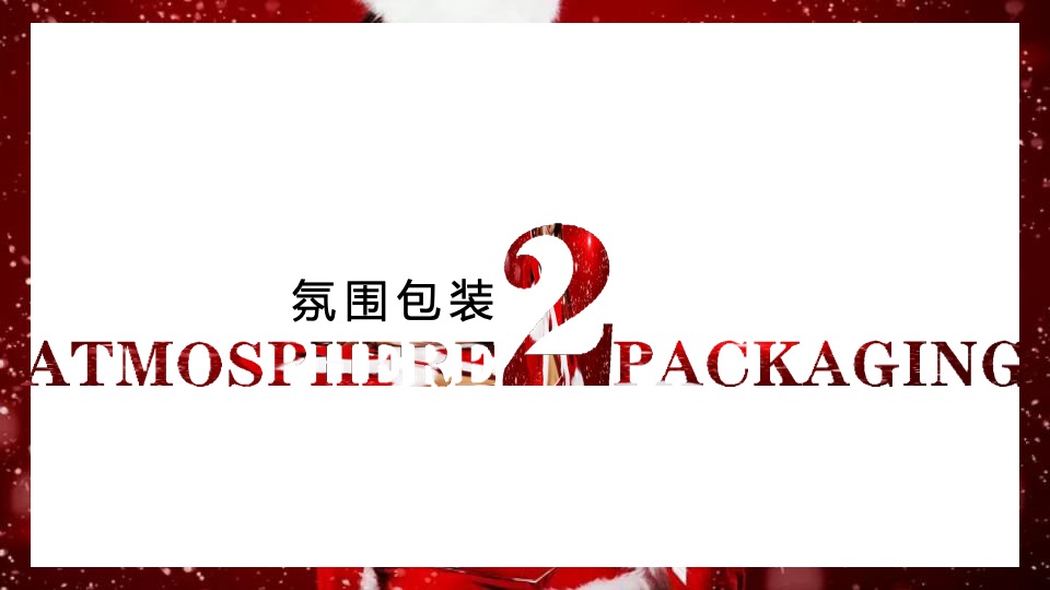 商业街区圣诞系列（颠覆世界 — 入侵圣诞之城主题）活动策划方案