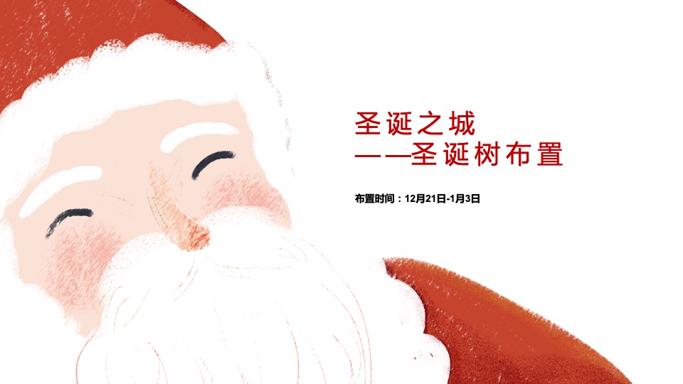 商业街区圣诞系列（颠覆世界 — 入侵圣诞之城主题）活动策划方案