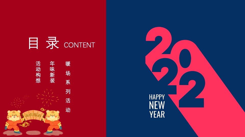 地产项目新春1月月度暖场（新年置业·如虎添翼主题）活动策划方案