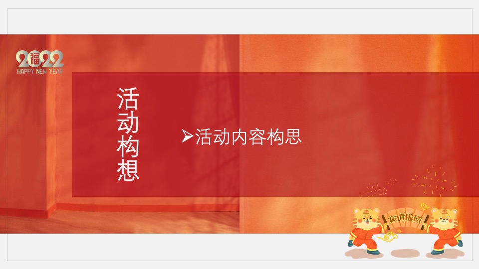 地产项目新春1月月度暖场（新年置业·如虎添翼主题）活动策划方案