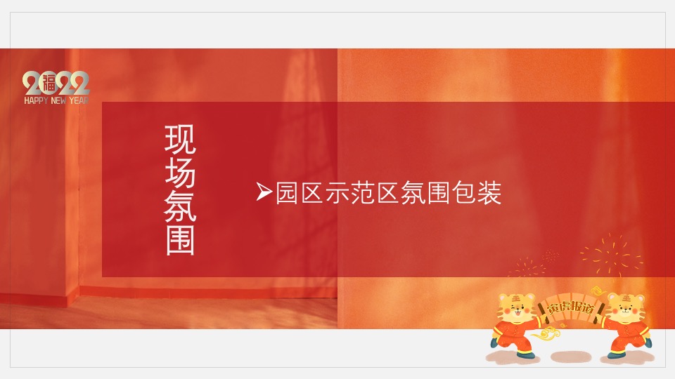 地产项目新春1月月度暖场（新年置业·如虎添翼主题）活动策划方案