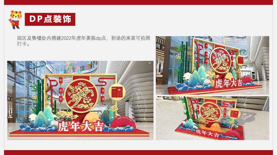 地产项目新春1月月度暖场（新年置业·如虎添翼主题）活动策划方案