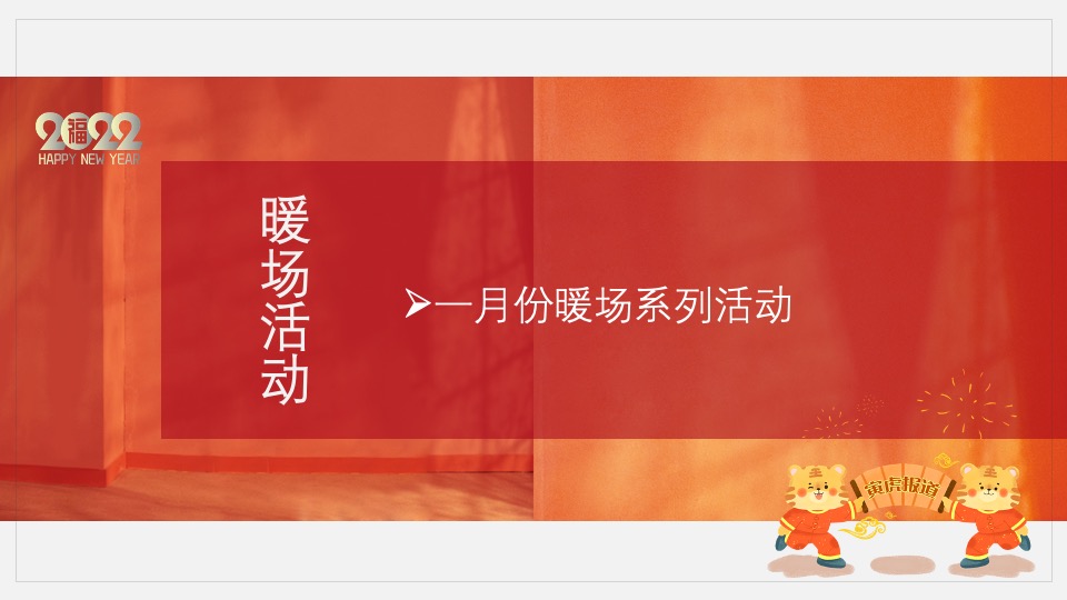 地产项目新春1月月度暖场（新年置业·如虎添翼主题）活动策划方案
