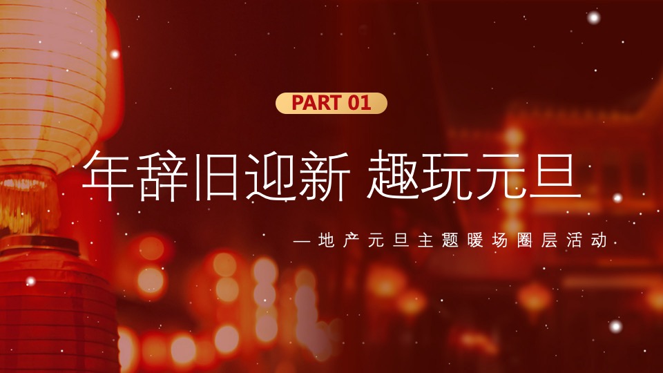 地产项目新春1月月度暖场（新年置业·如虎添翼主题）活动策划方案