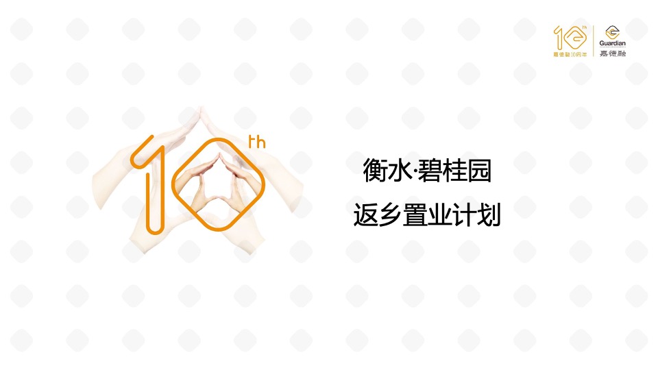 衡水·碧桂园返乡置业计划