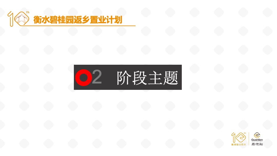 衡水·碧桂园返乡置业计划