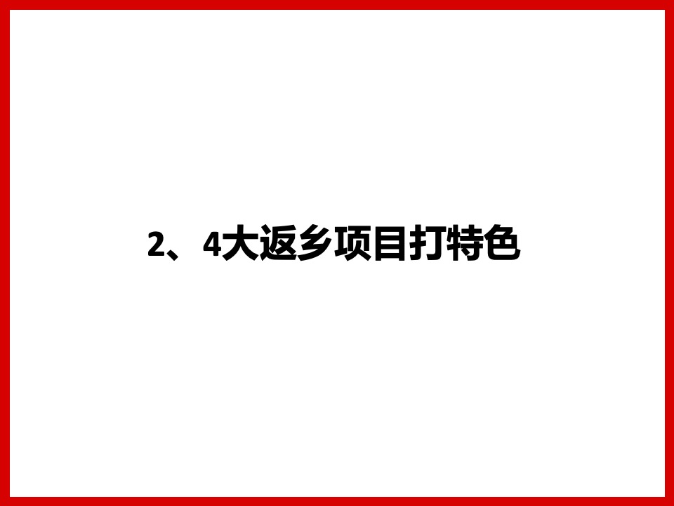 绿地华中事业部返乡置业工作计划