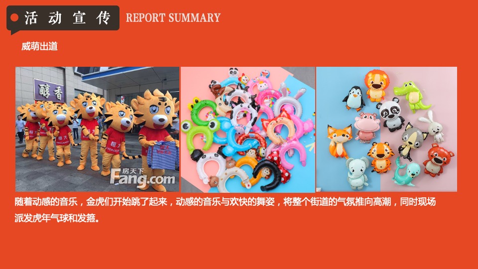 地产项目虎年新春潮玩嘉年华（我们超虎的主题）活动策划方案