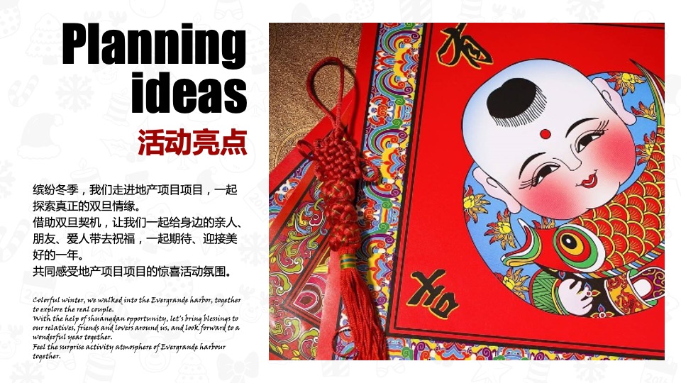 地产项目双旦系列（节日礼缤纷·双旦欢乐颂主题）活动策划方案
