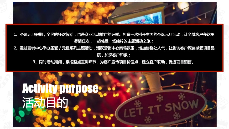 地产项目双旦系列（节日礼缤纷·双旦欢乐颂主题）活动策划方案