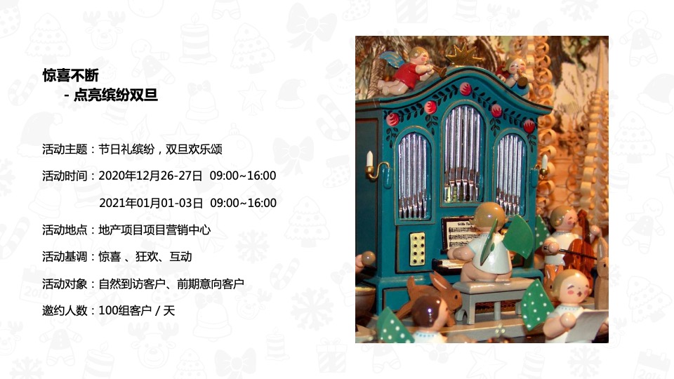 地产项目双旦系列（节日礼缤纷·双旦欢乐颂主题）活动策划方案