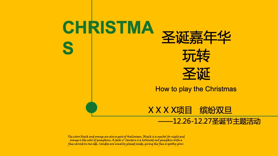 地产项目双旦系列（节日礼缤纷·双旦欢乐颂主题）活动策划方案