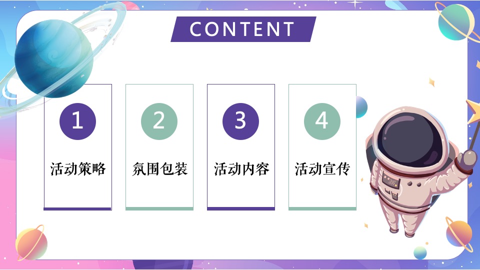 地产项目圣诞节系列暖场（圣诞星际奇遇之旅主题）活动策划方案