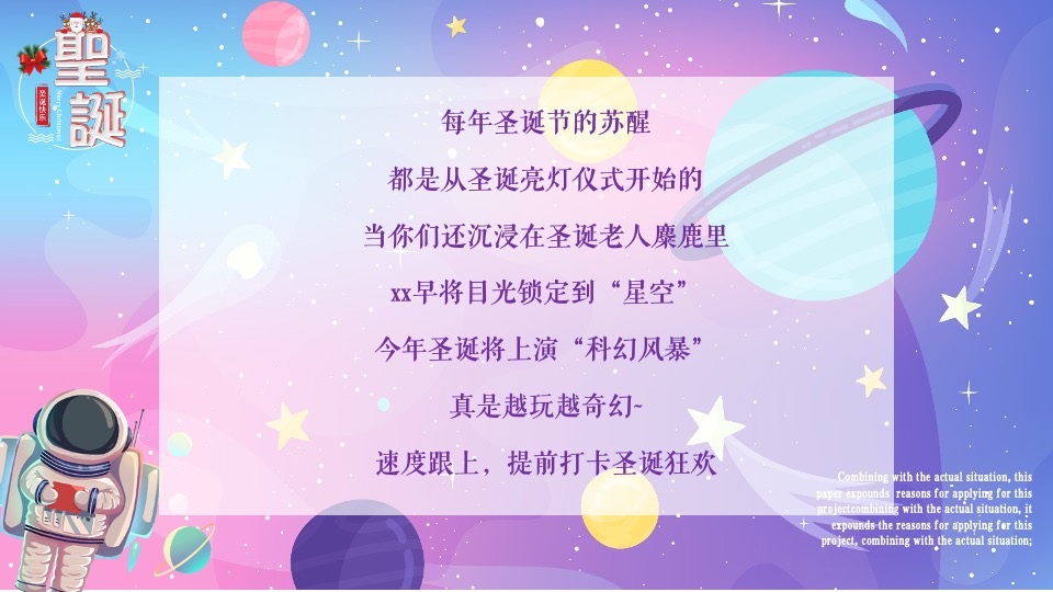 地产项目圣诞节系列暖场（圣诞星际奇遇之旅主题）活动策划方案