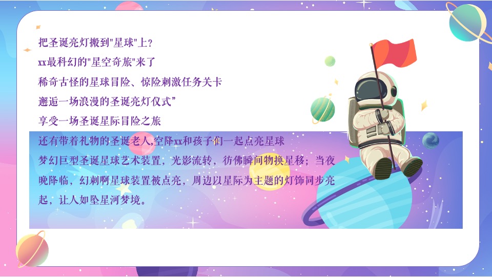 地产项目圣诞节系列暖场（圣诞星际奇遇之旅主题）活动策划方案