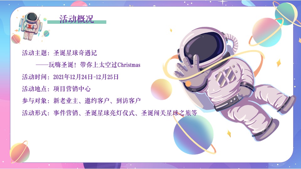 地产项目圣诞节系列暖场（圣诞星际奇遇之旅主题）活动策划方案
