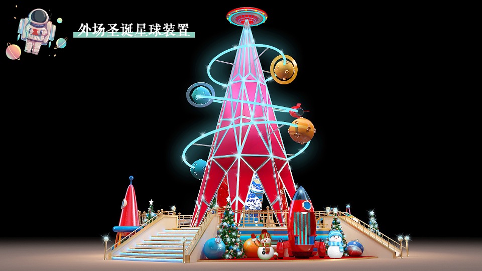地产项目圣诞节系列暖场（圣诞星际奇遇之旅主题）活动策划方案