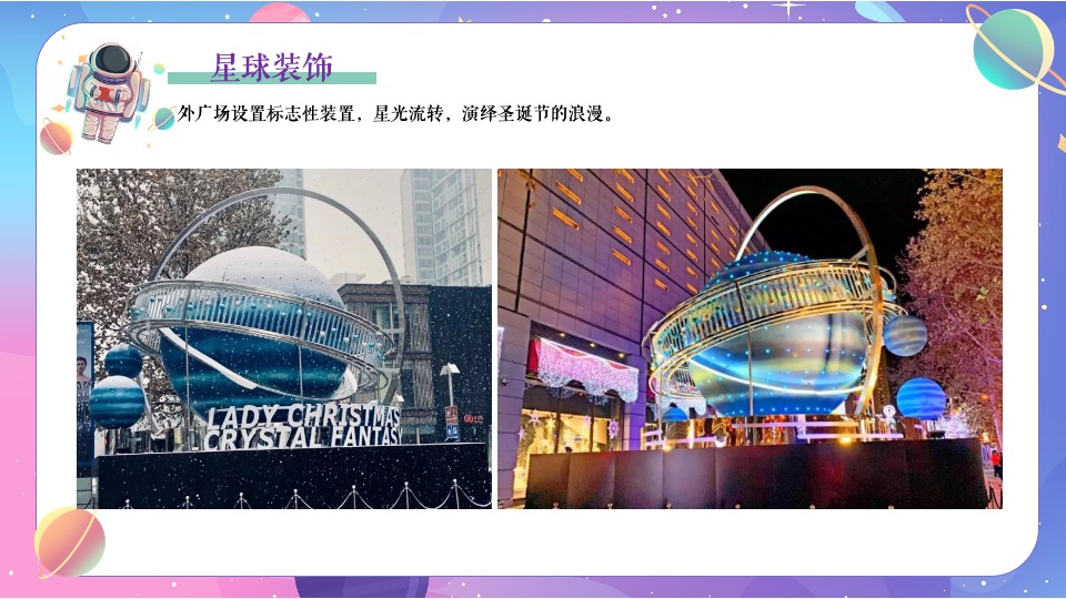 地产项目圣诞节系列暖场（圣诞星际奇遇之旅主题）活动策划方案