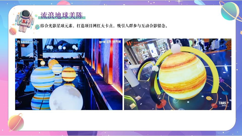 地产项目圣诞节系列暖场（圣诞星际奇遇之旅主题）活动策划方案