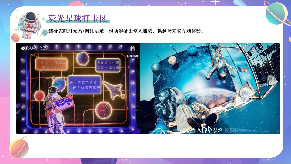 地产项目圣诞节系列暖场（圣诞星际奇遇之旅主题）活动策划方案