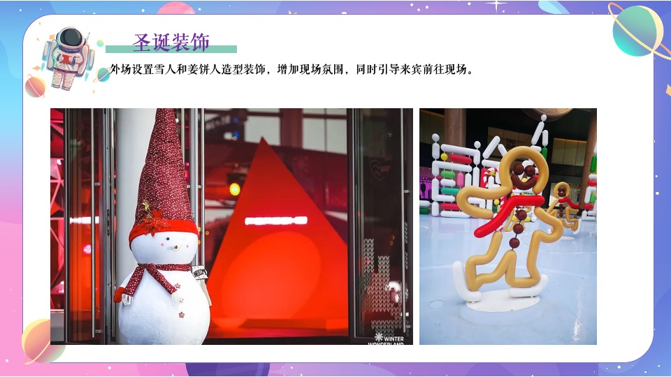 地产项目圣诞节系列暖场（圣诞星际奇遇之旅主题）活动策划方案