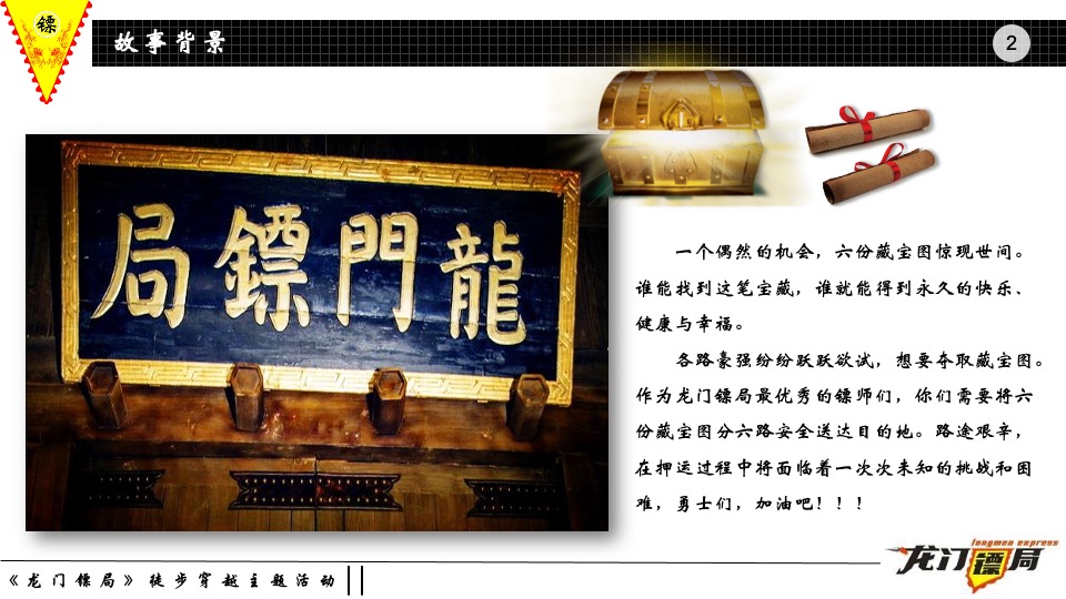 地产公司团队建设（龙门镖局主题）活动策划方案