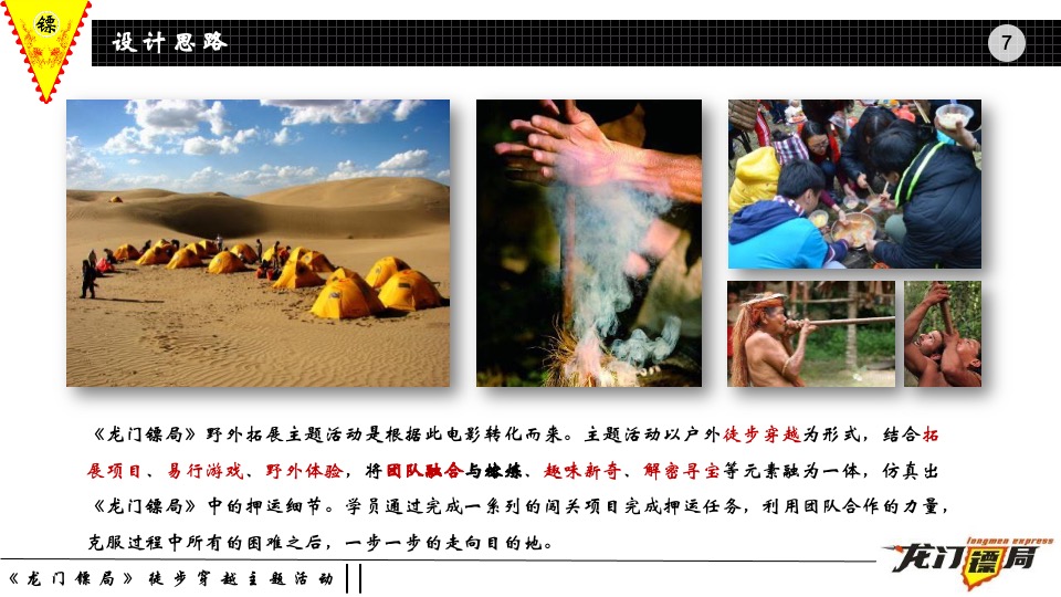 地产公司团队建设（龙门镖局主题）活动策划方案