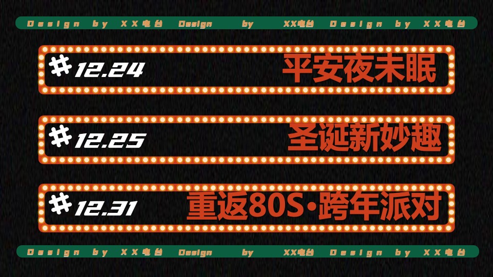 商业广场双旦系列（点亮冬日奇梦主题）活动策划方案