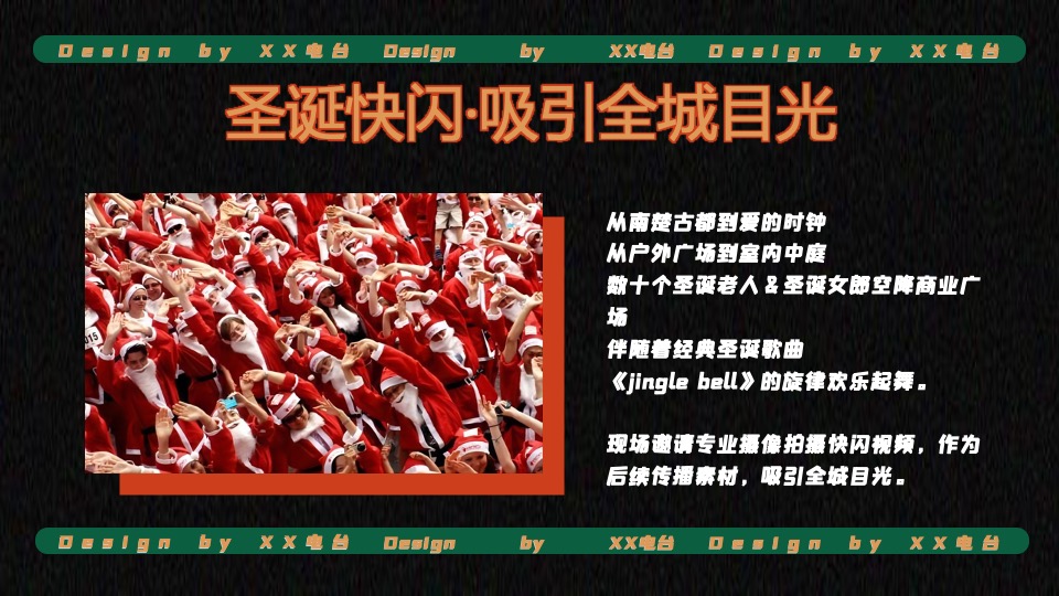 商业广场双旦系列（点亮冬日奇梦主题）活动策划方案