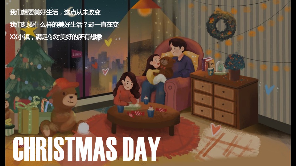 文旅小镇圣诞&元旦（玩转双旦·XX狂欢季主题）圣诞集市+极光秀+业主团圆饭+全家福+暖场活动策划方案