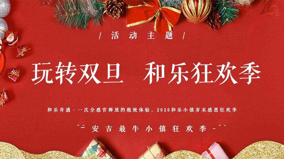 文旅小镇圣诞&元旦（玩转双旦·XX狂欢季主题）圣诞集市+极光秀+业主团圆饭+全家福+暖场活动策划方案