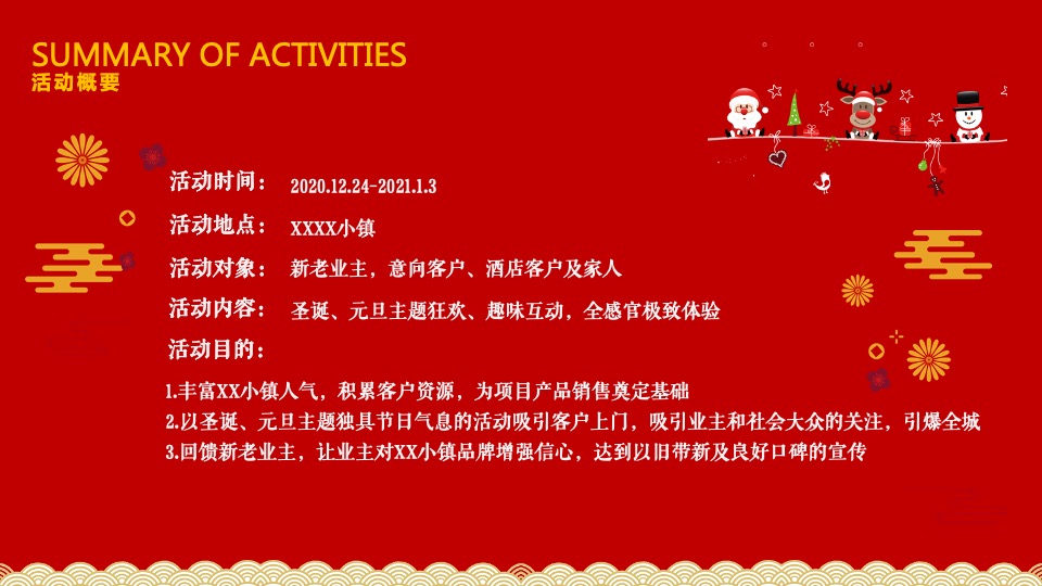 文旅小镇圣诞&元旦（玩转双旦·XX狂欢季主题）圣诞集市+极光秀+业主团圆饭+全家福+暖场活动策划方案