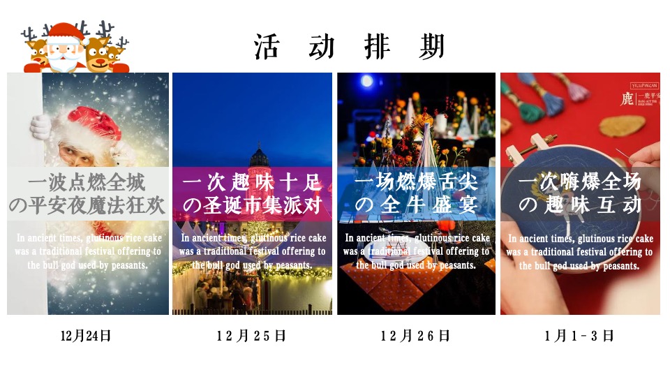 文旅小镇圣诞&元旦（玩转双旦·XX狂欢季主题）圣诞集市+极光秀+业主团圆饭+全家福+暖场活动策划方案