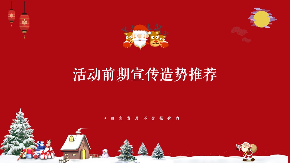 文旅小镇圣诞&元旦（玩转双旦·XX狂欢季主题）圣诞集市+极光秀+业主团圆饭+全家福+暖场活动策划方案