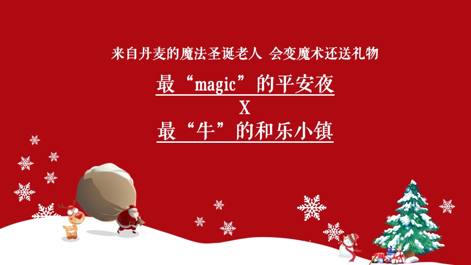 文旅小镇圣诞&元旦（玩转双旦·XX狂欢季主题）圣诞集市+极光秀+业主团圆饭+全家福+暖场活动策划方案