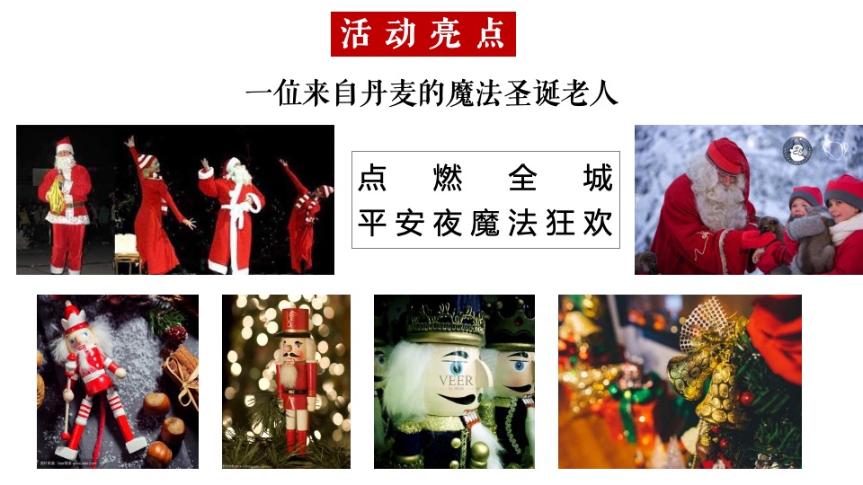 文旅小镇圣诞&元旦（玩转双旦·XX狂欢季主题）圣诞集市+极光秀+业主团圆饭+全家福+暖场活动策划方案