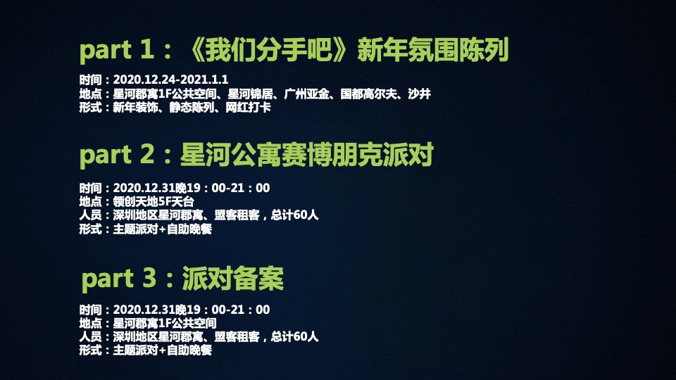 星河公寓会员年终派对活动策划方案