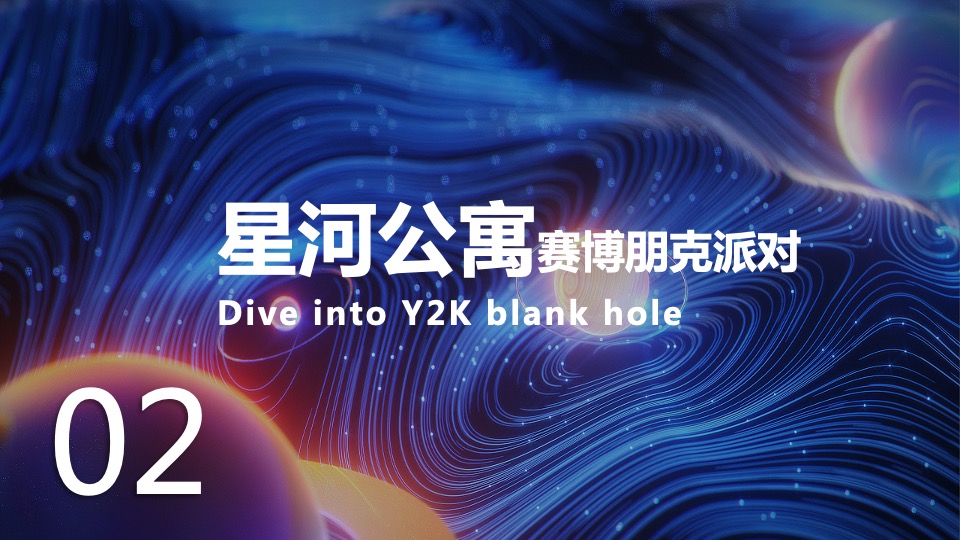 星河公寓会员年终派对活动策划方案